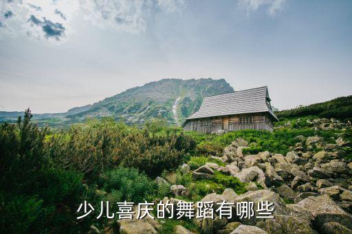 少儿喜庆的舞蹈有哪些