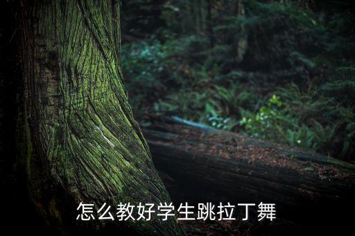 如何教小孩儿拉丁舞，怎么教好学生跳拉丁舞