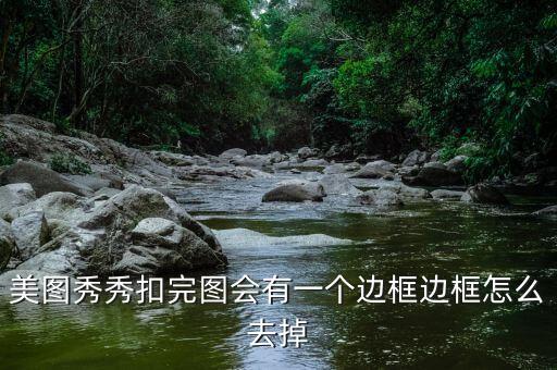 美图秀秀扣完图会有一个边框边框怎么去掉