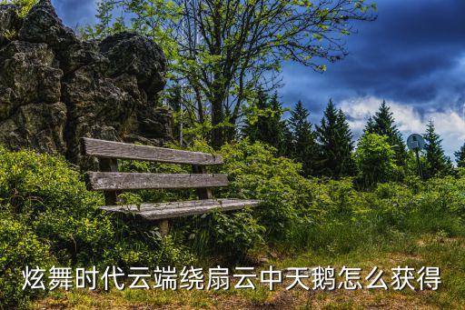 舞蹈怎么绕扇，炫舞时代云端绕扇云中天鹅怎么获得