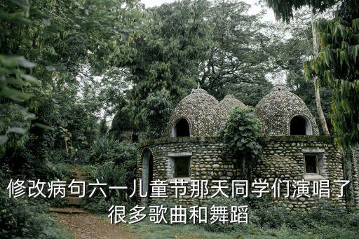 修改病句六一儿童节那天同学们演唱了很多歌曲和舞蹈