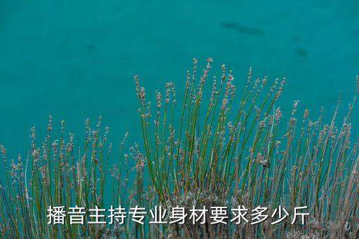 播音主持专业身材要求多少斤