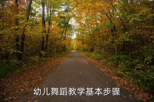 幼儿舞蹈教学基本步骤