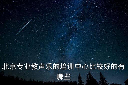 北京专业教声乐的培训中心比较好的有哪些
