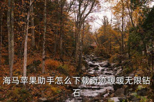 海马苹果助手怎么下载奇迹暖暖无限钻石