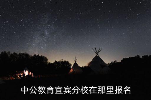 宜宾中公教育培训机构电话，四川宜宾公务员面试培训比较好的是哪些 在泸州有吗