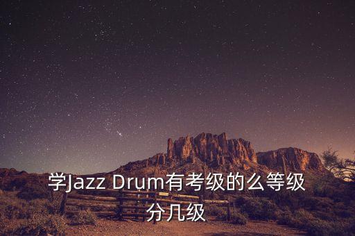 学Jazz Drum有考级的么等级分几级