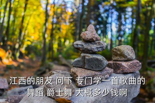 爵士舞一般多少钱一节，在来宾学爵士舞一般要多少钱我现在是初中生14岁想去学爵士