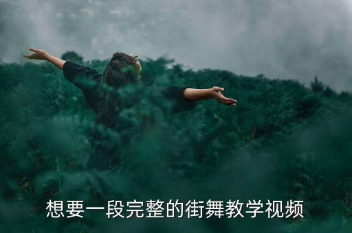 少儿街舞大全，推荐一段街舞教学分解清晰的
