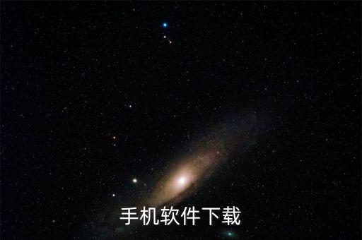 手机软件下载