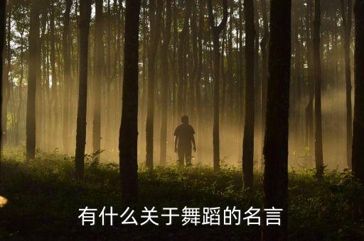 舞蹈高级文案简短对称，一句话舞蹈寄语