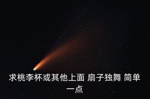 求桃李杯或其他上面 扇子独舞 简单一点