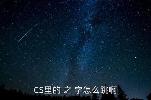 CS里的 之 字怎么跳啊