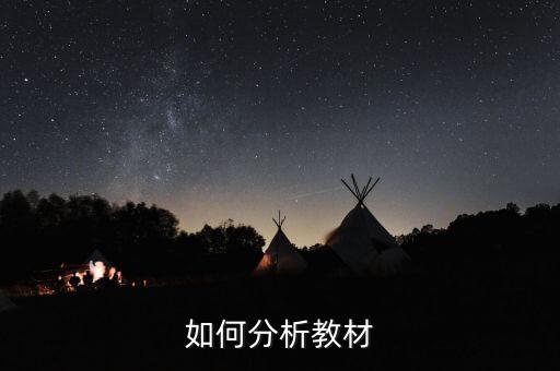 如何分析教材