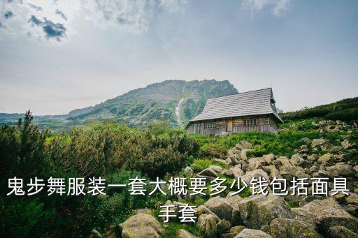 鬼步舞服装一套大概要多少钱包括面具手套