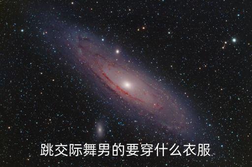 男孩学芭蕾穿什么，男生上芭蕾课应该穿什么衣服