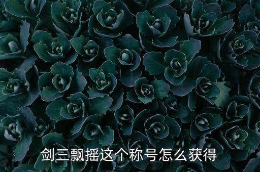 剑三飘摇这个称号怎么获得