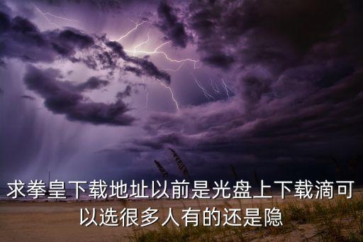 求拳皇下载地址以前是光盘上下载滴可以选很多人有的还是隐