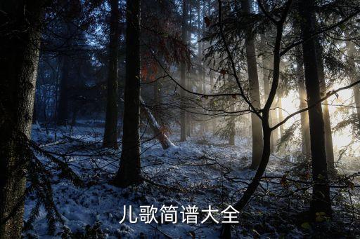 儿童歌曲简谱大全100首简单，幼儿儿歌简谱
