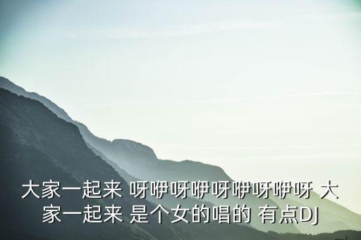 大家一起来广场舞歌名是什么歌，有一段歌词是广场大舞台大家一起来谁知道这首歌叫什么