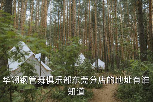 华翎钢管舞俱乐部东莞分店的地址有谁知道