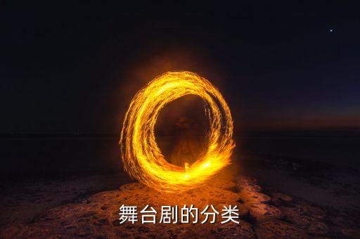 舞剧的分类有哪些，舞台剧的分类