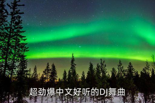 超劲爆中文好听的DJ舞曲