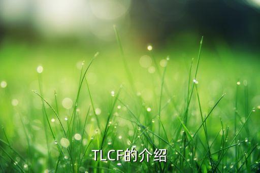 TLCF的介绍