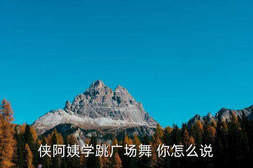 侠阿姨学跳广场舞 你怎么说