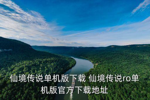 仙境传说单机版下载 仙境传说ro单机版官方下载地址
