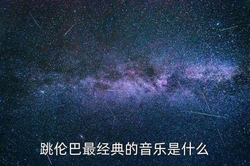 跳伦巴最经典的音乐是什么