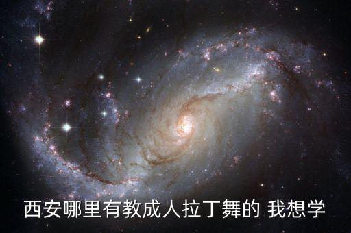 西安成人舞蹈班培训零基础，西安哪里有教国标舞的成人无基础便宜一点的南郊附近