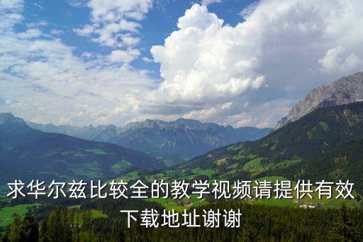 求华尔兹比较全的教学视频请提供有效下载地址谢谢