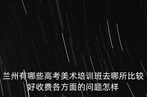兰州鹏飞艺术培训学校，兰州哪有好点儿的艺术生编导培训班