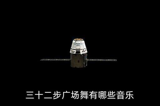 三十二步广场舞有哪些音乐