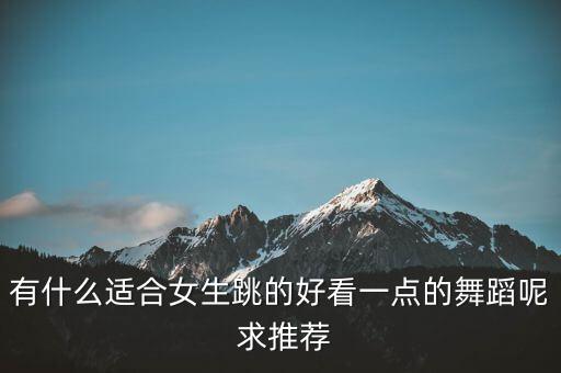 美美哒广场舞有哪些，有什么好的广场舞
