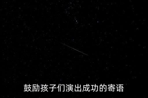 小朋友舞蹈表演怎么说祝福语简短，孩子在舞台上跳的舞蹈妈妈应该怎么赞美她