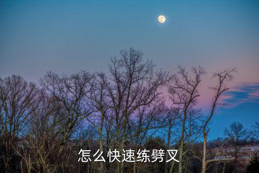 怎么快速练劈叉