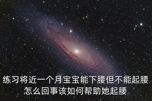 练习将近一个月宝宝能下腰但不能起腰怎么回事该如何帮助她起腰