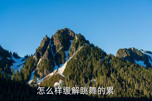 跳舞累了怎么办，跳舞累了怎么办