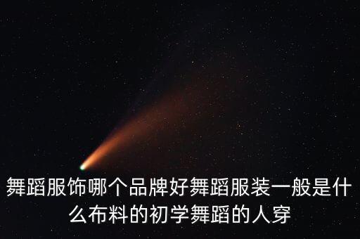 现代舞服装图片，流行舞舞蹈服装谁有图片