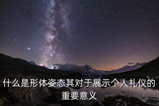 什么是形体姿态其对于展示个人礼仪的重要意义