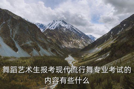 舞蹈艺术生报考现代流行舞专业考试的内容有些什么