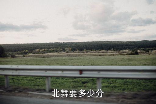 北舞要多少分