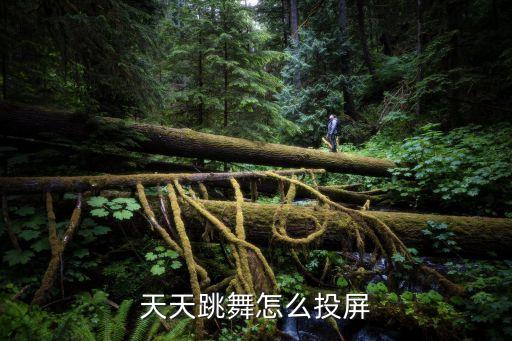 天天跳舞怎么投屏
