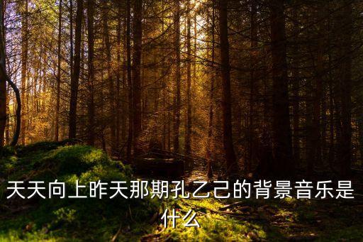 孔乙己舞蹈背景音乐叫什么，天天向上昨天那期孔乙己的背景音乐是什么
