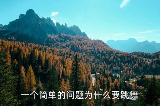 跳跳舞蹈怎么回事，请问你说的跳舞是怎么一回事啊