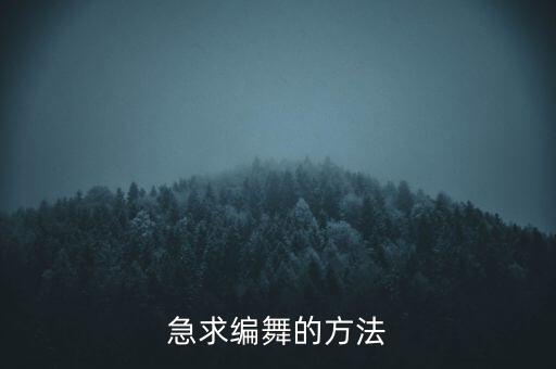 急求编舞的方法