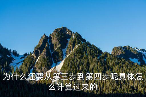 为什么还要从第三步到第四步呢具体怎么计算过来的