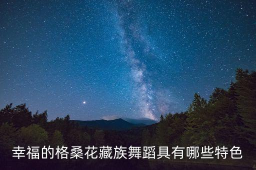 哪些花儿舞蹈，傣族舞蹈作品花儿